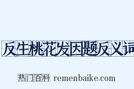 反生桃花发因题反义词是什么意思的图片